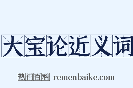 大宝论近义词是什么意思的图片